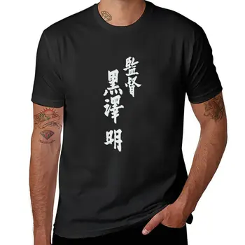 Новая футболка режиссера Акиры Куросавы, футболки для мальчиков, футболки на заказ, создайте свои собственные черные футболки, черные футболки для мужчин